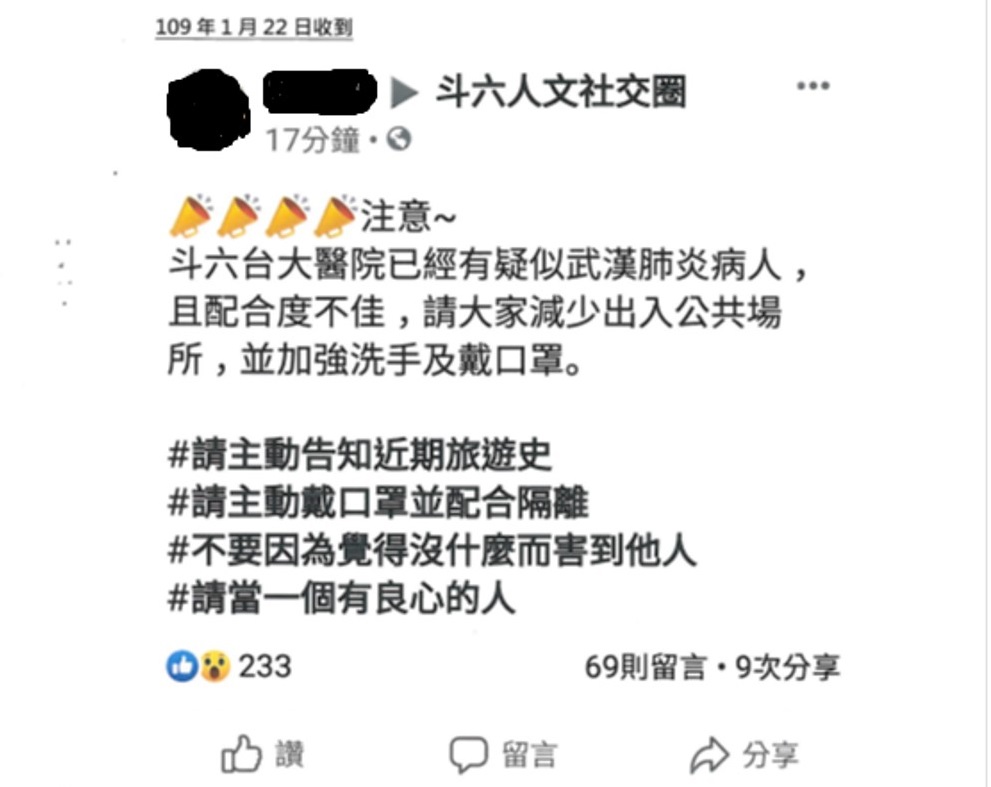 ▲網路流傳確診第八例病患在斗六臺大雲林分院假訊息，警速查3人移送法辦。（圖／記者蘇榮泉翻攝，2020.02.04）