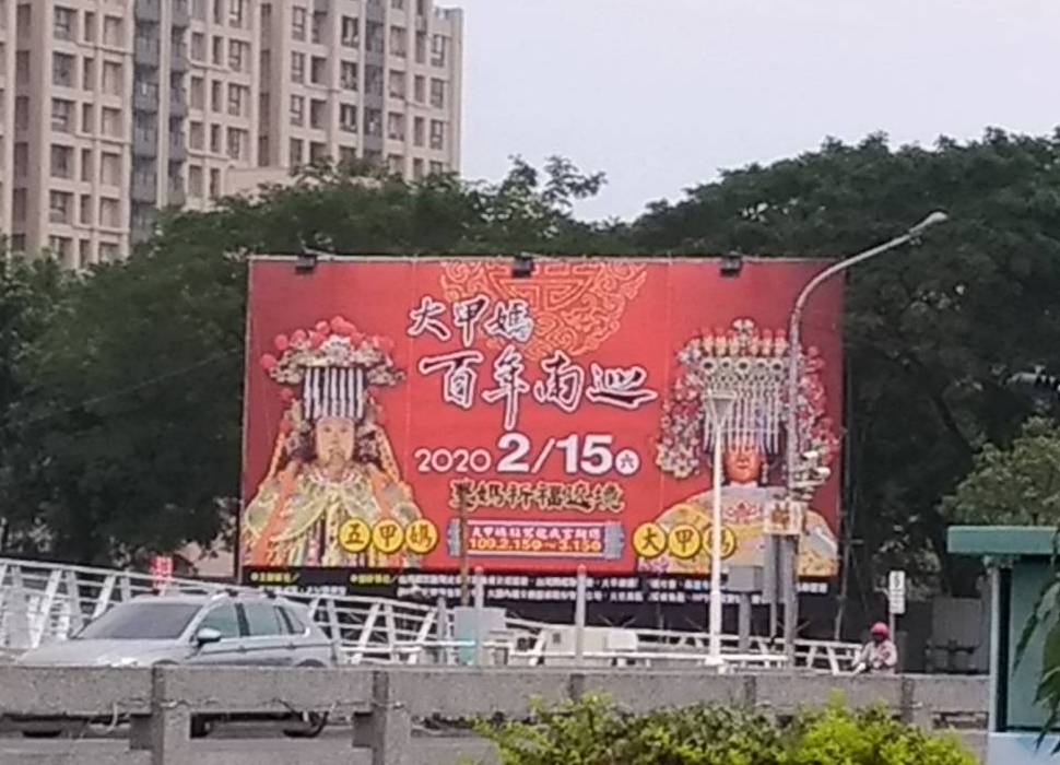 ▲台中市大甲區鎮瀾宮媽祖百年首度南巡，鳳山地區各主要路口豎立看板，以迎接大甲媽祈福遶境。(圖／記者黃守作攝，2020.02.05) 