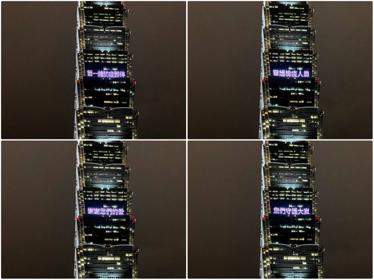 ▲台北101大樓在今（5）日晚間點燈，謝謝第一線防疫夥伴。（圖／台北101提供）