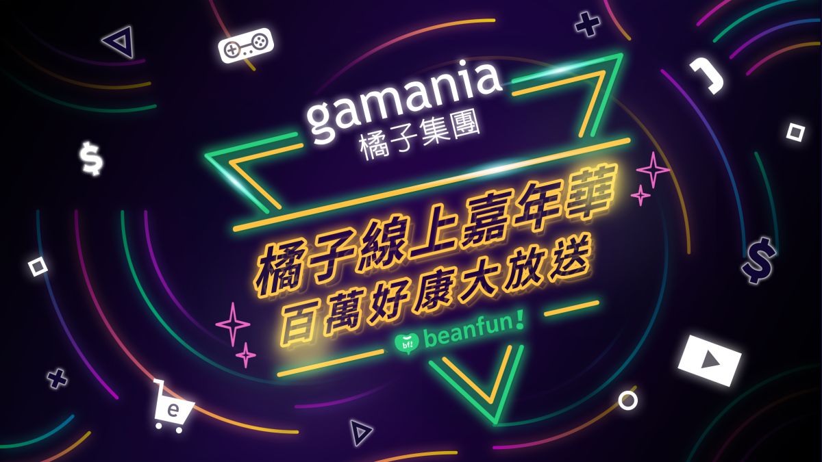 ▲橘子集團表示將於2月14及15日晚間19點45分至22點30分舉行橘子線上嘉年華，以回饋玩家。(圖／NOWnews資料照片)