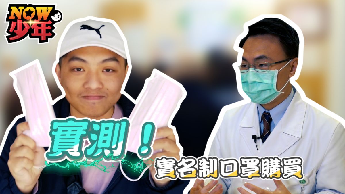 口罩實名制上路，NOW少年帶您體驗購買流程。▲（圖／影像中心製作）
