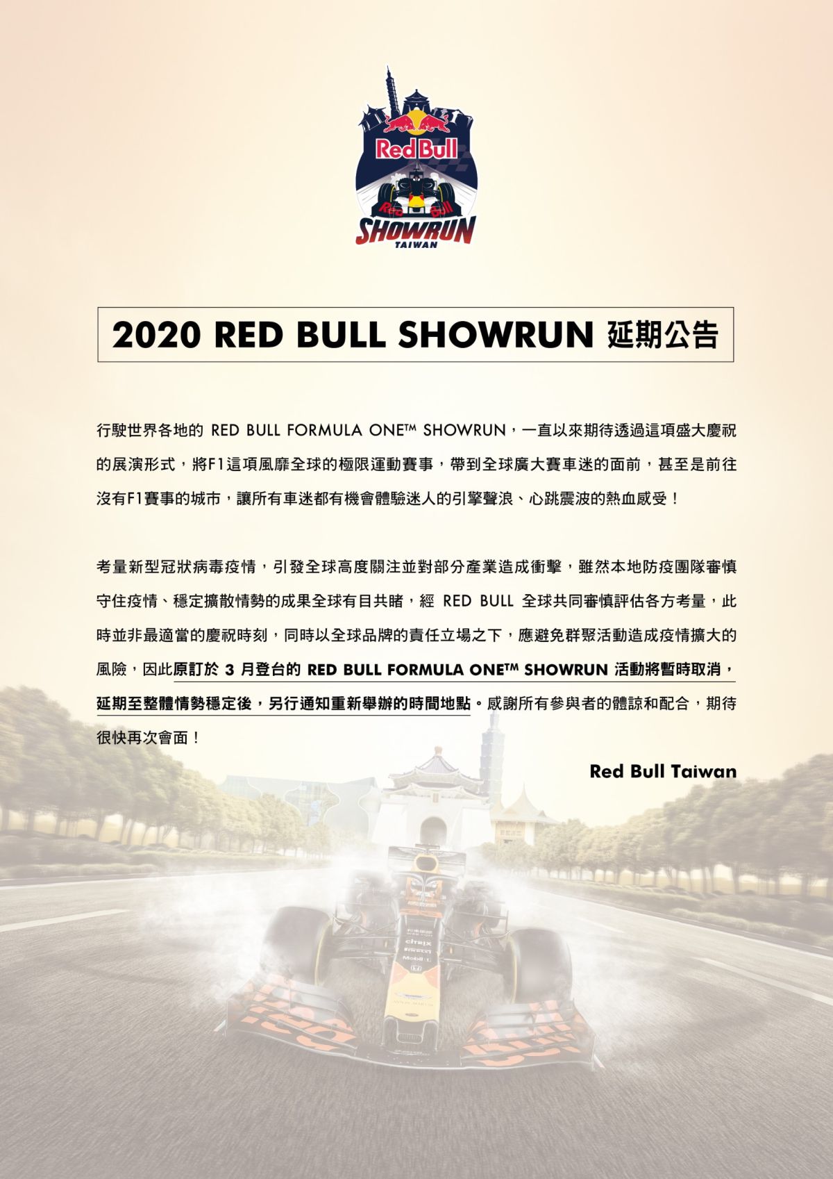Red Bull Showrun延期公告