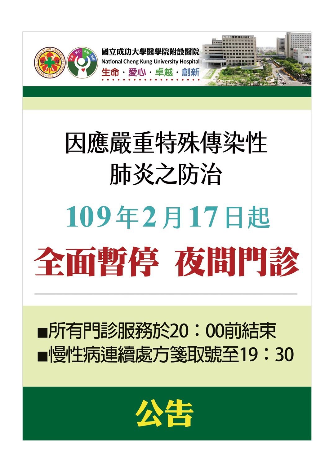 ▲成大醫院自109年2月17日起暫停夜間門診。（圖／記者陳聖璋翻攝）