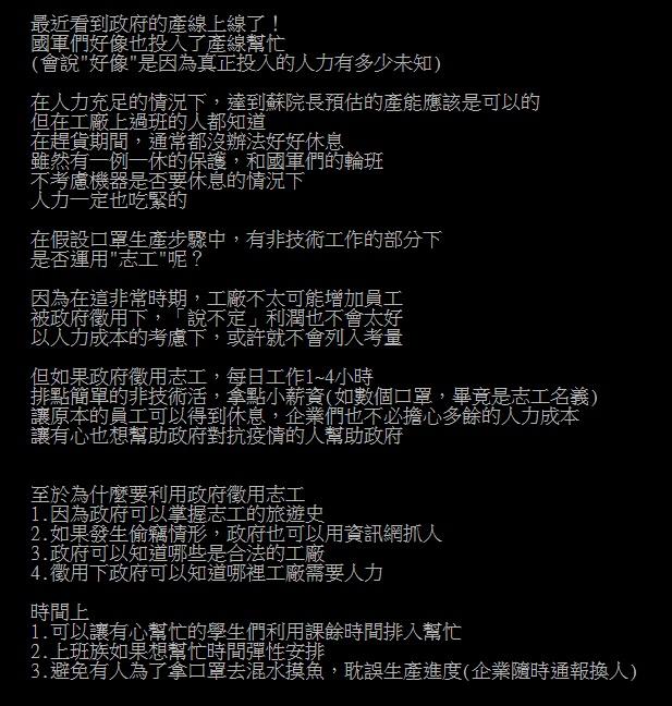 ▲對於口罩生產人力的問題，有網友提出內心想法，認為政府可以考慮徵用志工，讓有心想貢獻一己之力的人可以幫忙。（圖／翻攝自PTT）