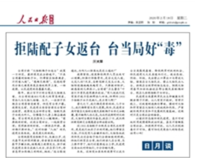 ▲中國官媒《人民日報》海外版 18 日刊文痛批台灣當局拒讓陸配子女返台的決定。（圖／翻攝自人民日報海外版）