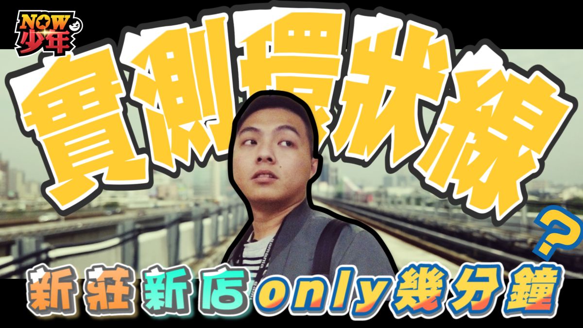 環狀線於1/31正式通車，NOW少年實測體驗搭乘感受。▲（圖／影像中心製作）