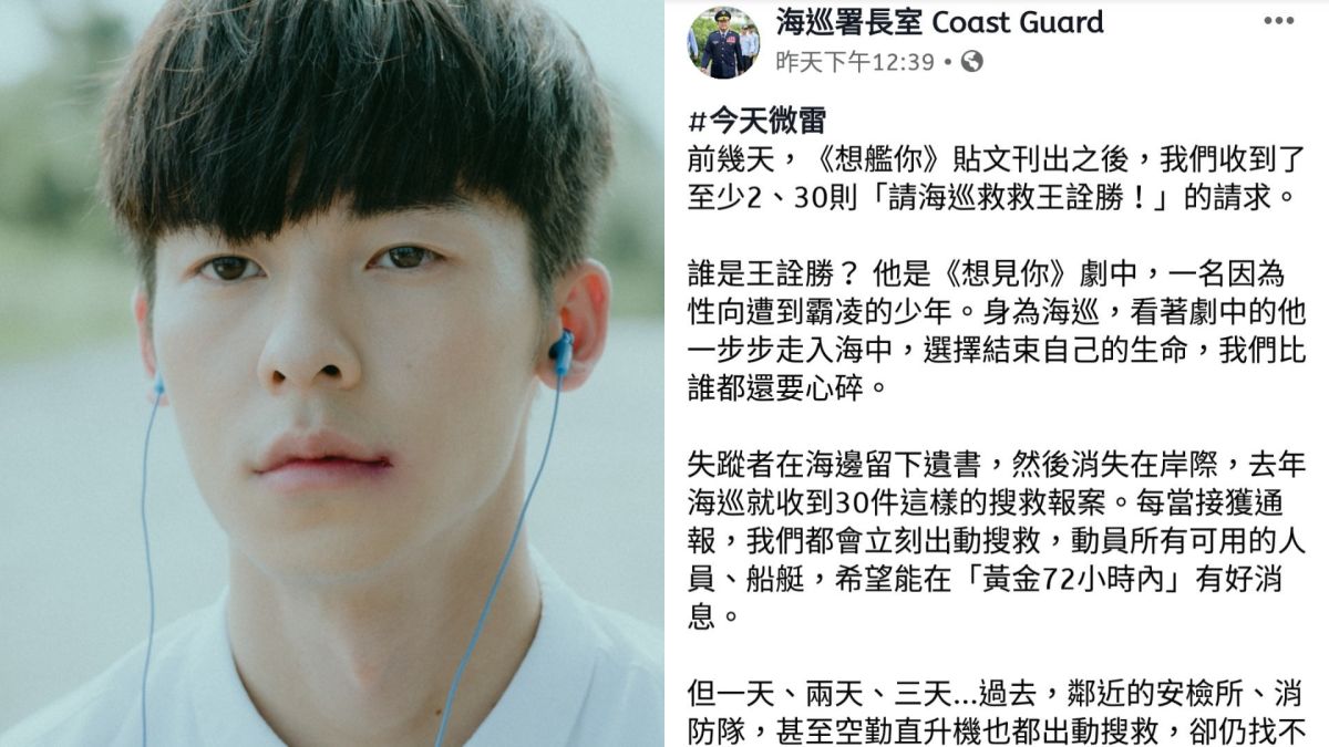 ▲華劇《想見你》正熱，海巡署小編將劇情融入官方宣導文。（圖／想見你、海巡署長室粉專）