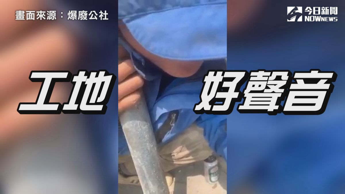 ▲　工人午休時刻小哼怡情，柔情嗓音驚豔萬人網友。（圖／翻攝自爆廢公社）