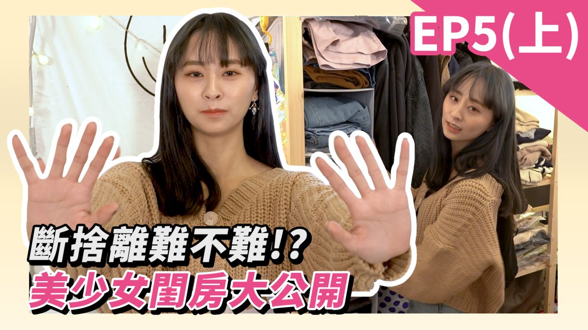 小資去叨位EP5／斷捨離難不難？美少女閨房大公開。▲（圖／影像中心製作）