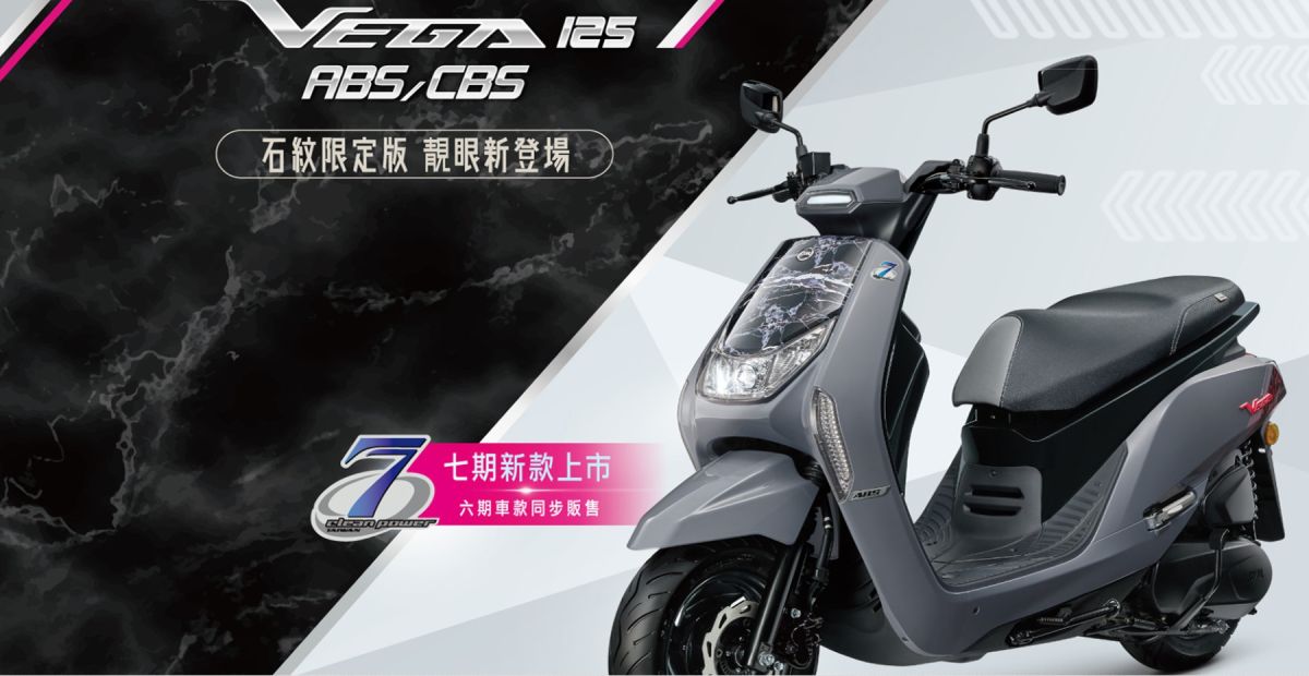 ▲ SYM VEGA 125七期ABS/CBS石紋限定版 靓眼新登場！贈送限量放閃小風鏡 炫出你的不低調。（圖/公關照片）