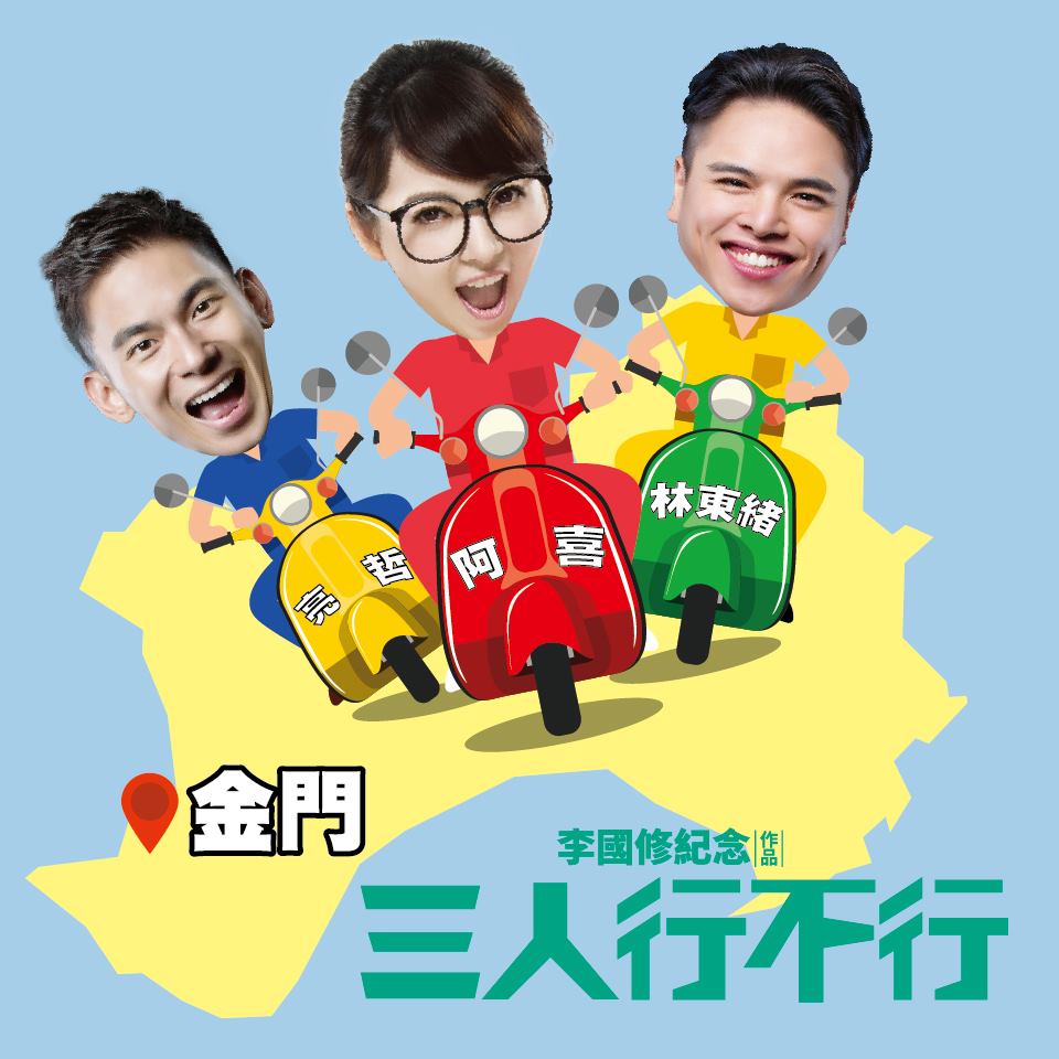 ▲風靡全台的爆笑喜劇「三人行不行」將於5月23日到金門演出唯一場，戲迷千萬別錯過。（圖／金門縣文化局提供）