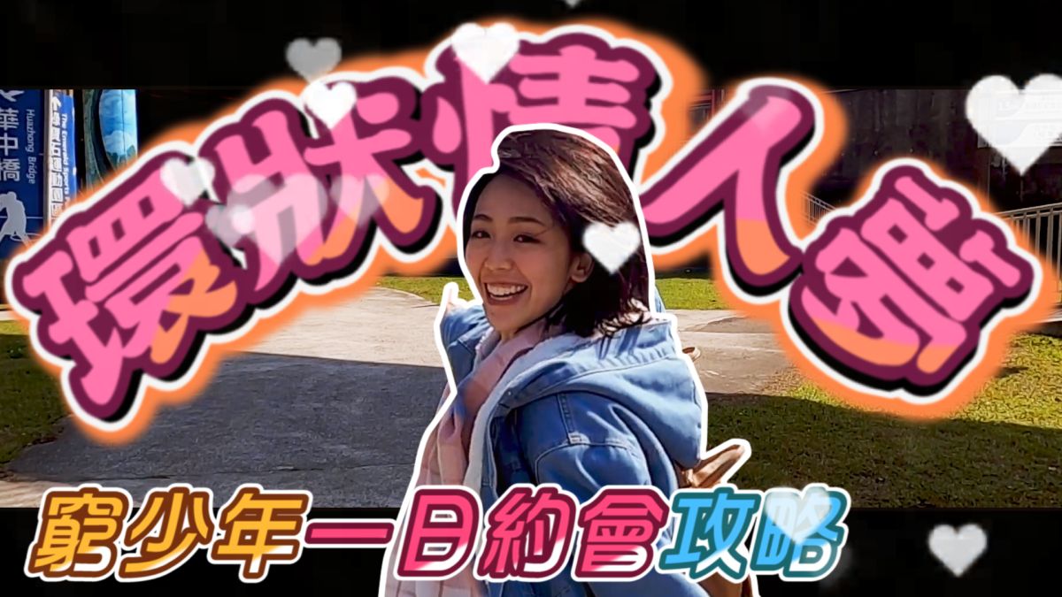 NOW少年與正妹希希挑戰環狀線一日約會行程。▲（圖／影像中心製作）