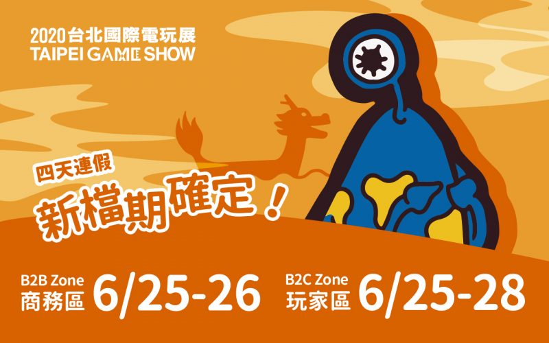 TpGS20／台北電玩展新檔期出爐！端午節四天連假6月25日至28日南港展覽館開跑
