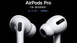 ▲ AirPods Pro。(圖:蘋果官網) ▲ AirPods Pro。(圖:蘋果官網)