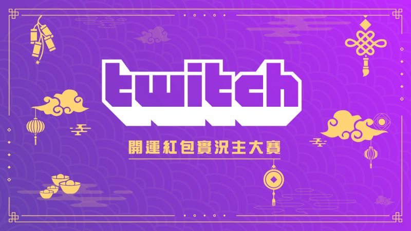 Twitch【開運紅包】實況主大賽精彩進行中。   圖：TESL提供