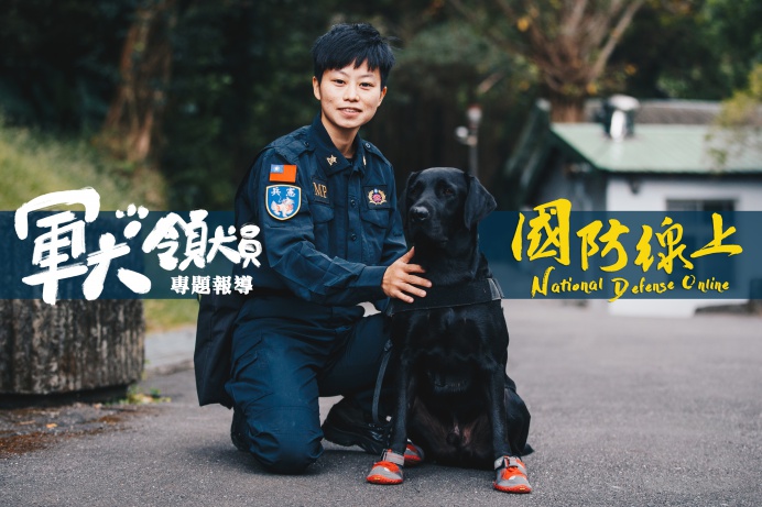 國防線上「軍犬領犬員專題報導」 27日播出　歡迎準時
