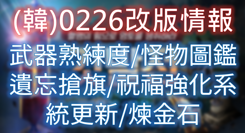 【天堂M】本週韓版最新改版內容，新增怪物圖鑑與武器熟練度系統
