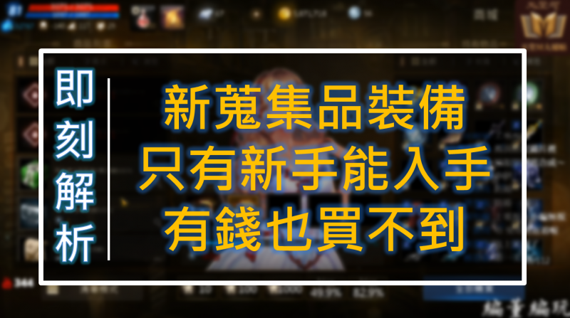 【天堂M】新蒐集品裝備，有錢也買不到，新手 ONLY
