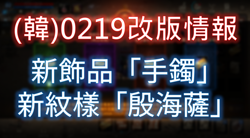 【天堂M】韓版最新改版推出新裝備手鐲，追加新紋樣殷海薩
