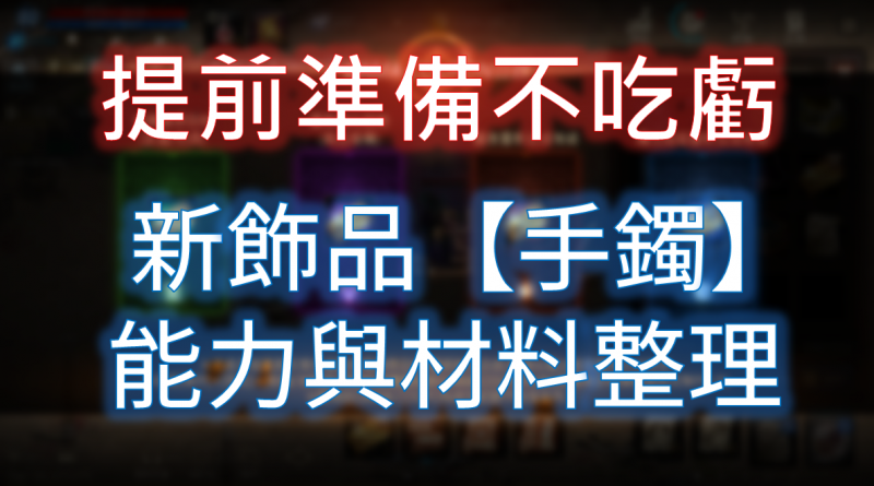 【天堂M】新裝備手鐲能力與材料整理
