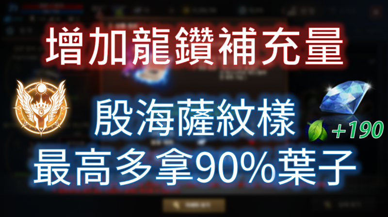 【天堂M】讓龍鑽多拿90%！新的殷海薩紋樣點起來！
