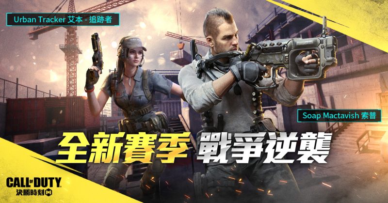 不惜犧牲也拼命完成任務！特種隊員Soap 為《決勝時刻® Mobile – Garena》人氣主角。