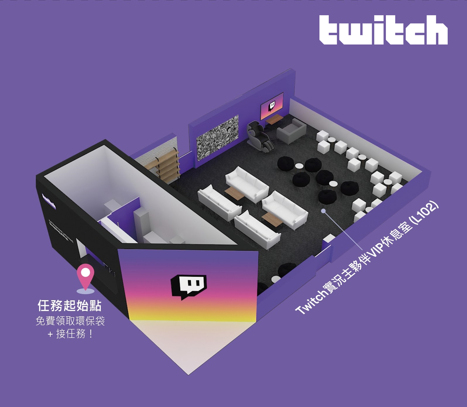2020台北電玩展Twitch原定使用的「Twitch夥伴VIP包廂設計」一覽