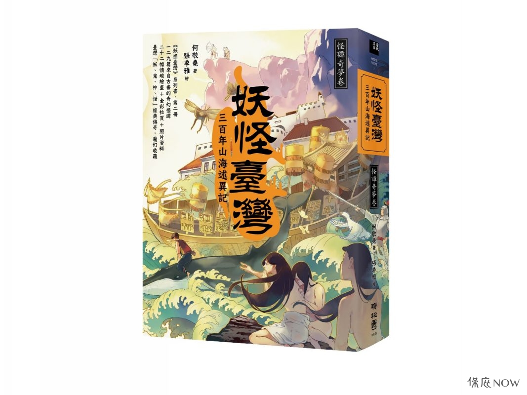 《妖怪臺灣：三百年山海述異記，怪譚奇夢卷》。（圖／聯經出版社提供）