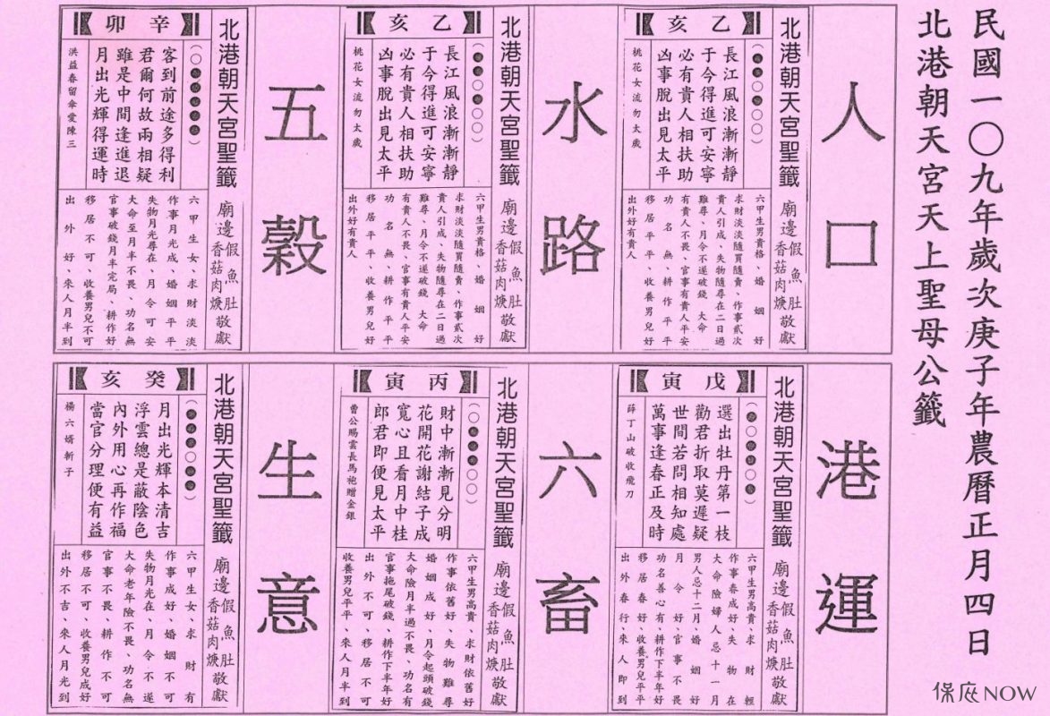 朝天宮庚子年公籤。（圖／NOWnews記者蘇榮泉攝）