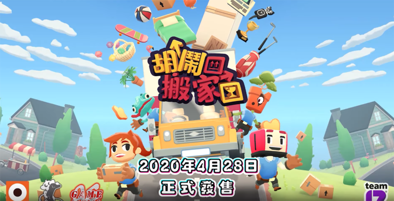 友情破壞遊戲《胡鬧搬家》首次公開繁體中文預告
