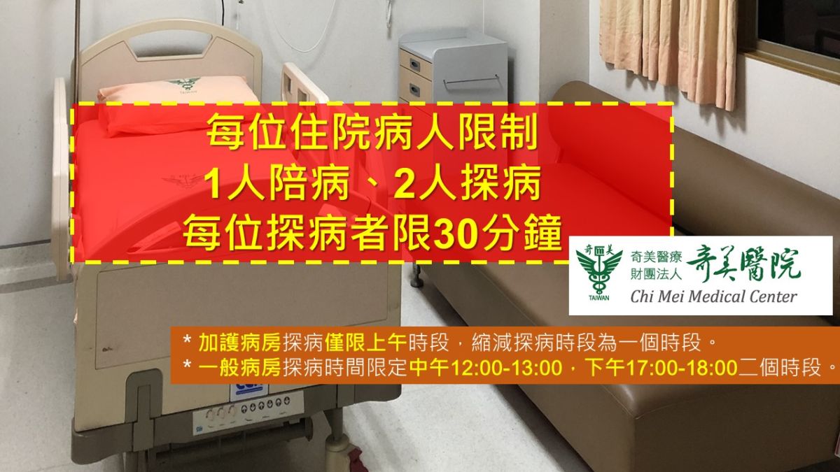 ▲奇美醫院3月9日全面實施探、陪病管制。（圖／奇美醫學中心）