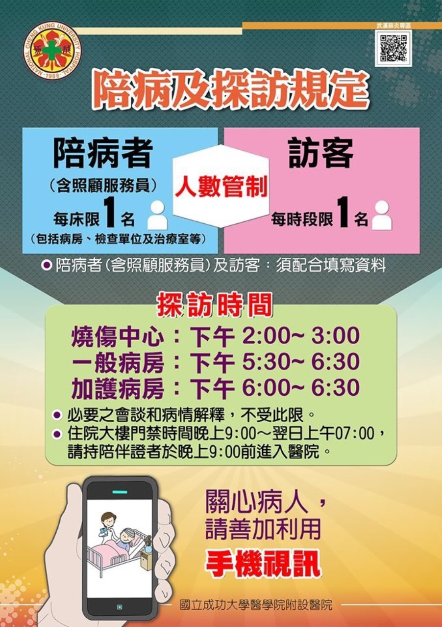 ▲成大醫院5日宣布，即日起限制每位住院病人訪客1人，並限於探視時間前往。（圖／成大醫院）