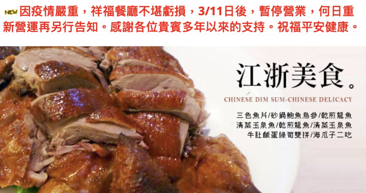 ▲有20餘年歷史的江浙餐廳「祥福餐廳」，近期於官方臉書公告，因疫情嚴重，不堪虧損，將自3月11日後暫停營業。（圖／翻攝自餐廳官網）