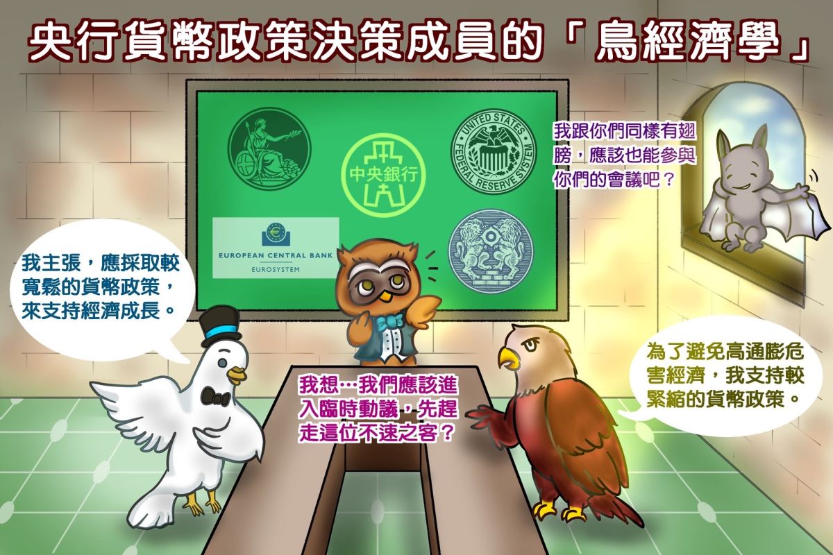 ▲台灣是否會跟進美國降息備受關注，不過，想了解央行貨幣政策，可以先搞懂央行貨幣政策決策成員的「鳥經濟學」。（圖／擷取自央行臉書）