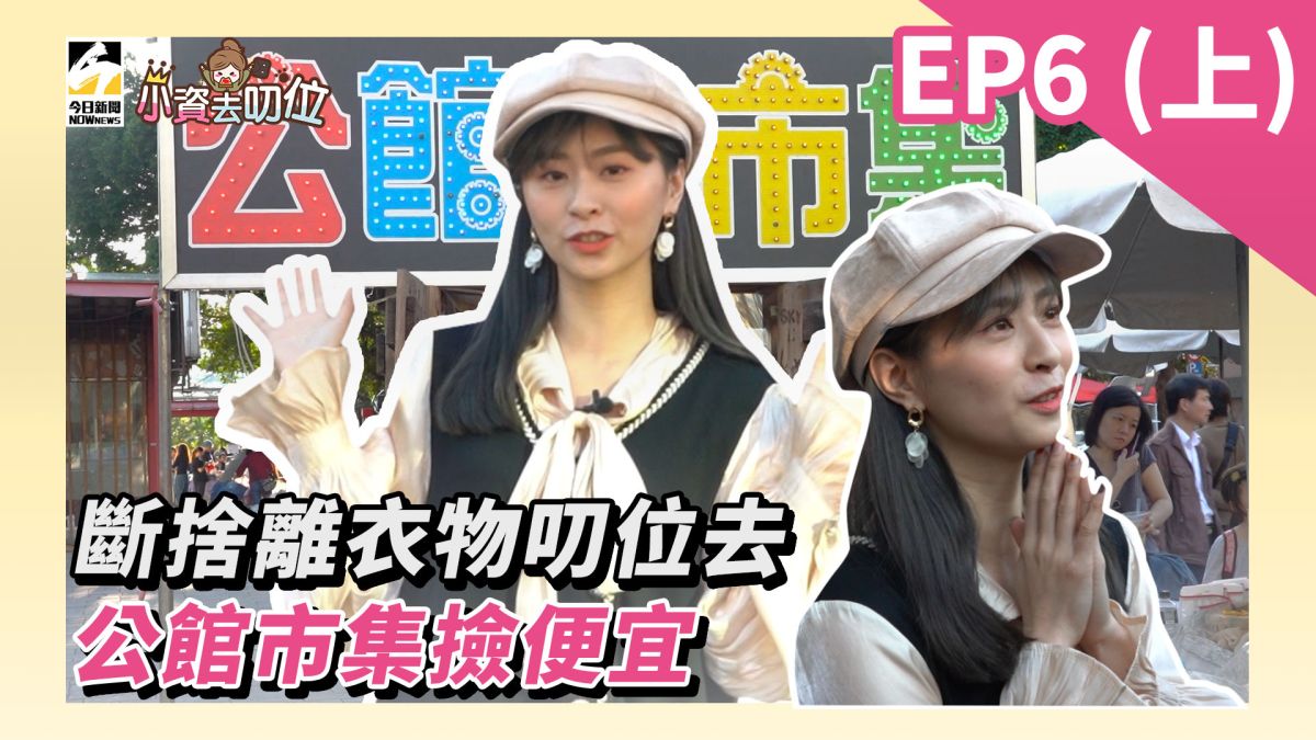 小資去叨位EP6／斷捨離衣物叨位去，公館市集撿便宜。▲（圖／影像中心製作）
