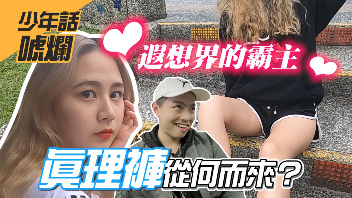 深獲眾多男性青睞的真理褲到底是從哪裡來的？▲（圖／影像中心製作）