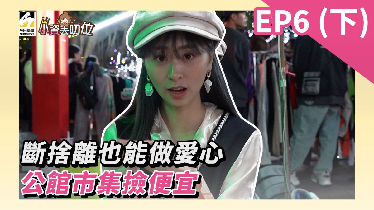 小資去叨位EP6／公館市集撿便宜，斷捨離也能做愛心。