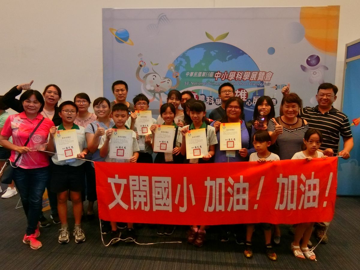 ▲文開國小5年級同學，參加由國立台灣科學教育館舉辦的第59屆中小學科學展覽會，得到國小化學組第一名。（圖／文開國小攝影）