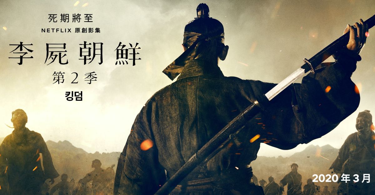 ▲《李屍朝鮮》確定改名為《屍戰朝鮮》。（圖／Netflix）