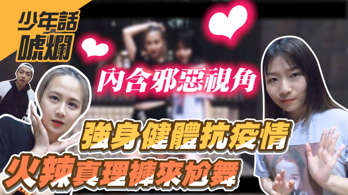 延續上週真理褲主題，本週NOW少年挑戰穿真理褲跳韓國舞蹈。▲（圖／影像中心製作）