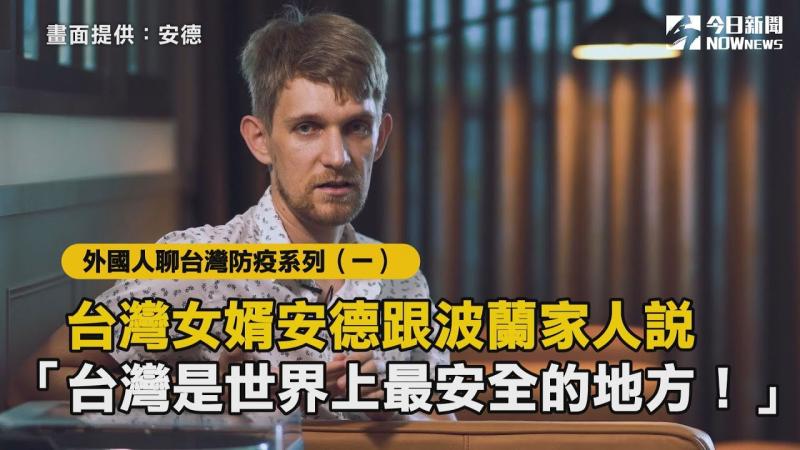 外國人談台灣防疫系列(二) 波蘭籍攝影師安德 台灣最安全
