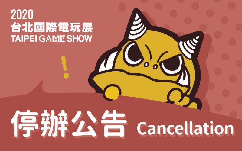 避免防疫產生破口！2020台北國際電玩展正式宣布停辦
