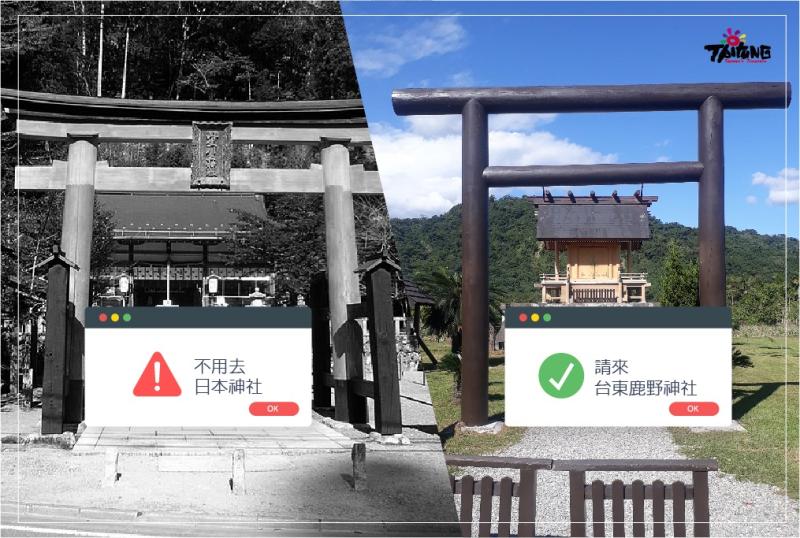 台東鹿野神社 V.S.日式神社（圖翻攝自臉書@taitung.tourism）