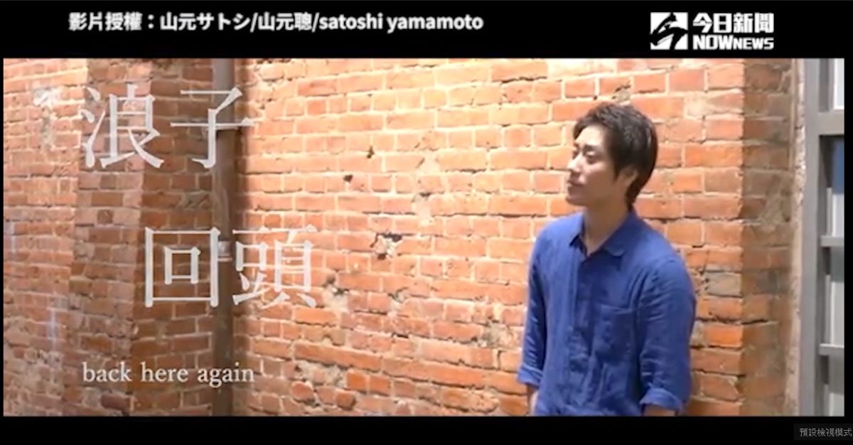 ▲山元聰翻唱台語金曲《浪子回頭》（圖／山元サトシ/山元聰/satoshi yamamoto 授權）