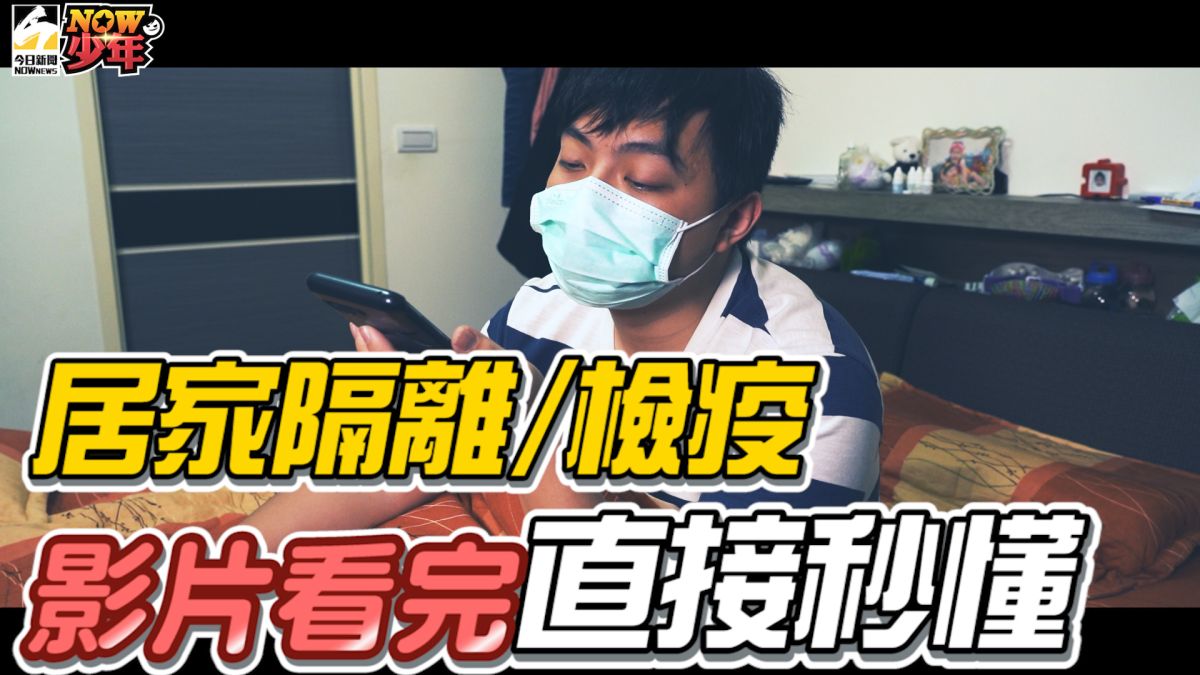 到底「居家隔離」和「居家檢疫」應該注意哪些事呢？▲（圖／影像中心製作）