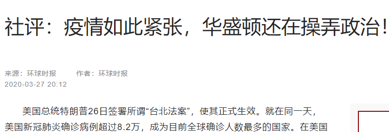  ▲中國大陸官媒再度砲轟川普簽署台北法案的舉動。（圖／翻攝自環球網）