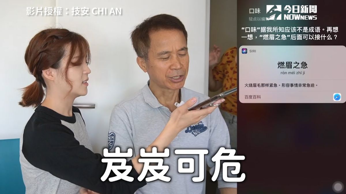 ▲技安邀請爸爸與Siri玩成語接龍（圖／技安CHI AN）