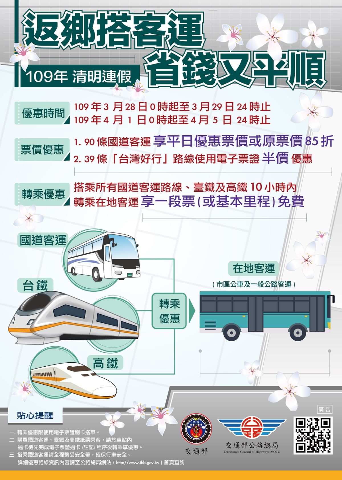 ▲109年清明連假「國道客運票價優惠及公共輸轉乘措施」。（圖／公路總局）