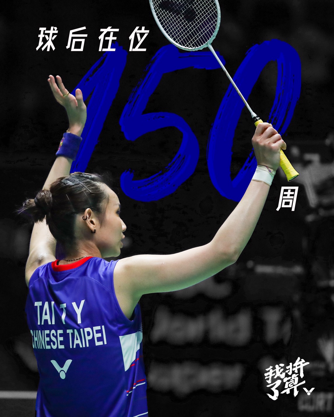 ▲戴資穎登上世界球后滿150周，樹立「小戴障礙」。（圖／勝利提供）