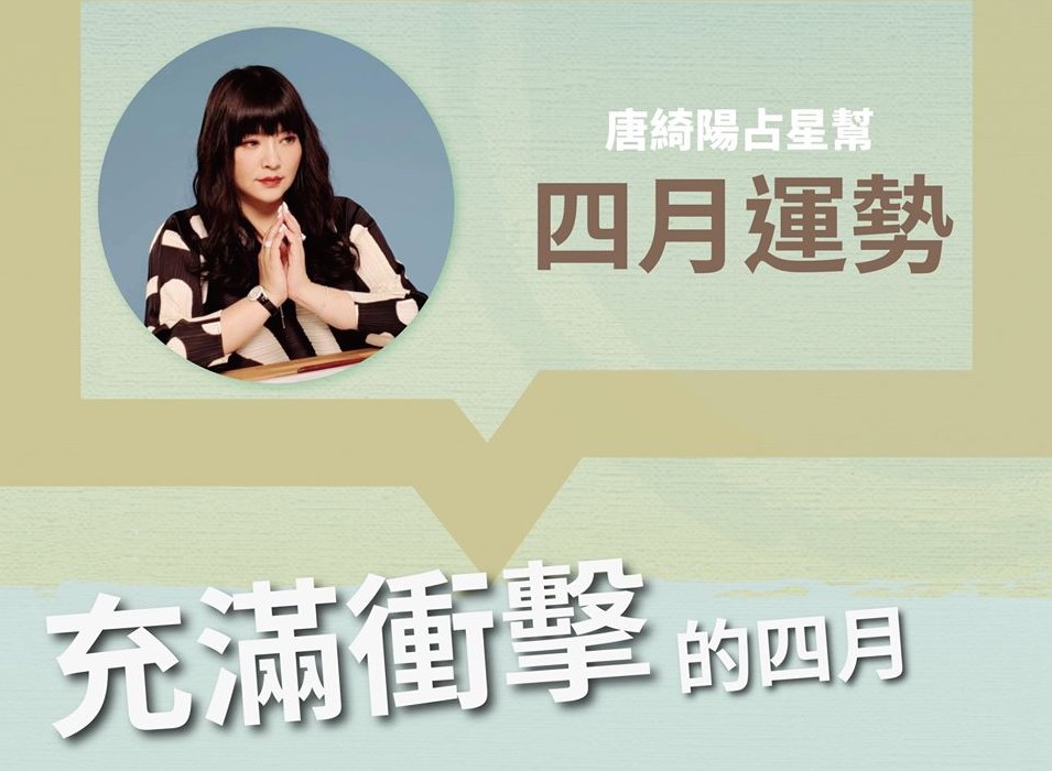 ▲唐綺陽預言4月還只是第1波重大變故。（圖／唐綺陽臉書）